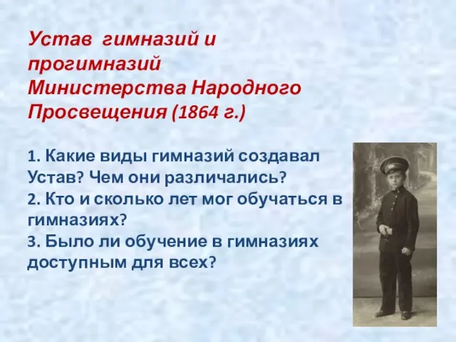 Устав гимназий и прогимназий Министерства Народного Просвещения (1864 г.) 1. Какие