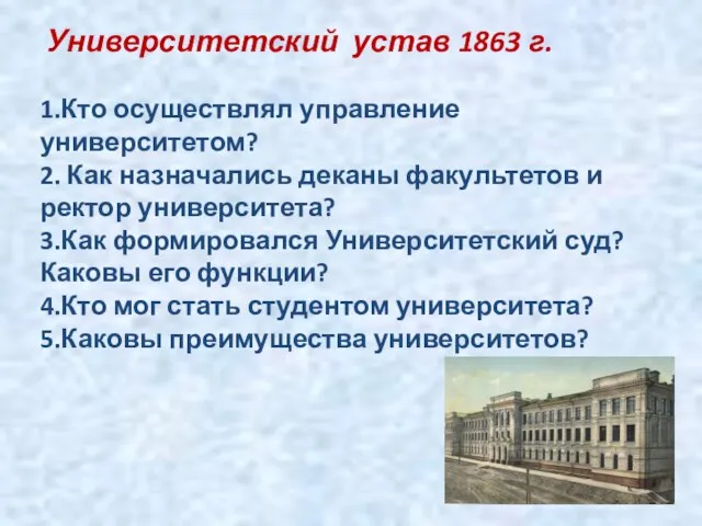 Университетский устав 1863 г. 1.Кто осуществлял управление университетом? 2. Как назначались