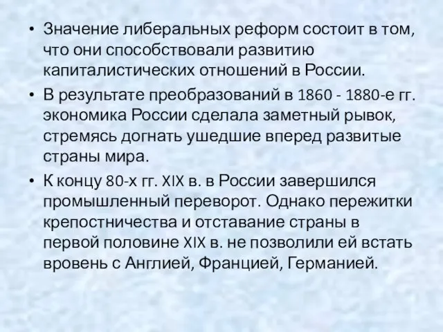 Значение либеральных реформ состоит в том, что они способствовали развитию капиталистических