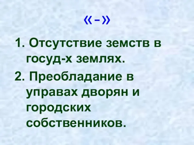 «-» 1. Отсутствие земств в госуд-х землях. 2. Преобладание в управах дворян и городских собственников.