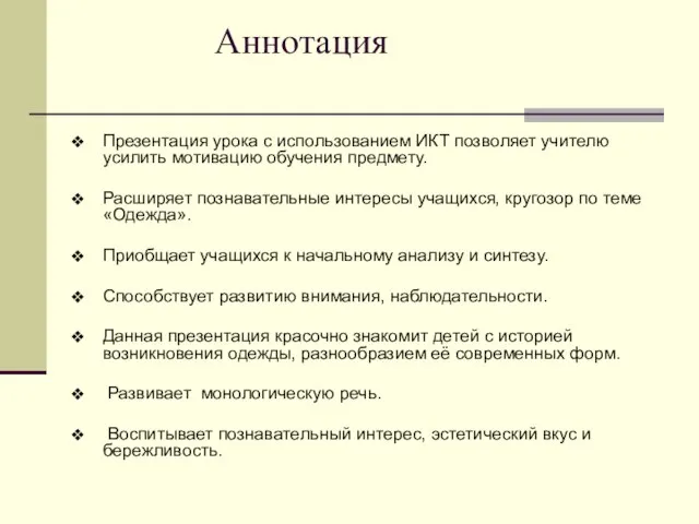 Аннотация Презентация урока с использованием ИКТ позволяет учителю усилить мотивацию обучения