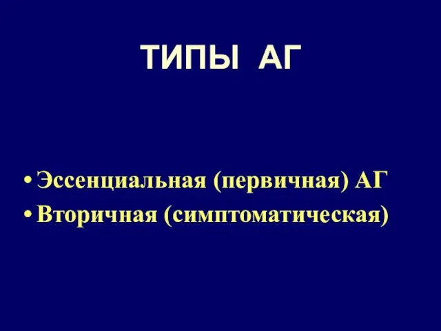 ТИПЫ АГ Эссенциальная (первичная) АГ Вторичная (симптоматическая)