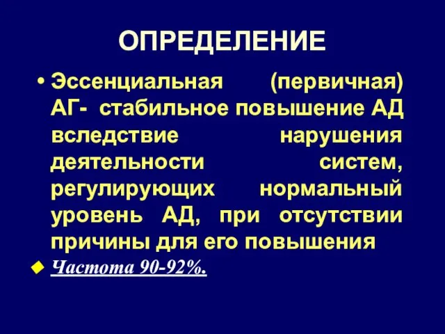 ОПРЕДЕЛЕНИЕ Эссенциальная (первичная) АГ- стабильное повышение АД вследствие нарушения деятельности систем,