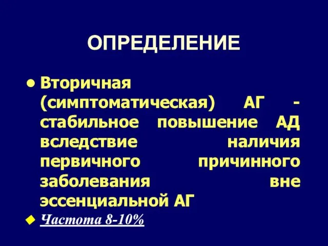 ОПРЕДЕЛЕНИЕ Вторичная (симптоматическая) АГ - стабильное повышение АД вследствие наличия первичного