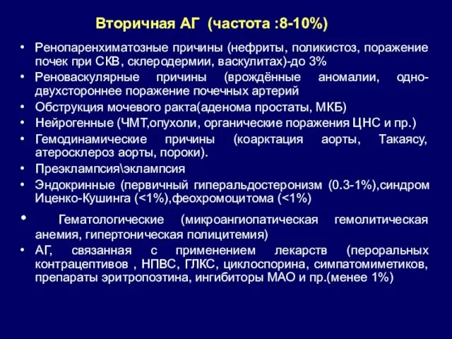 Вторичная АГ (частота :8-10%) Ренопаренхиматозные причины (нефриты, поликистоз, поражение почек при