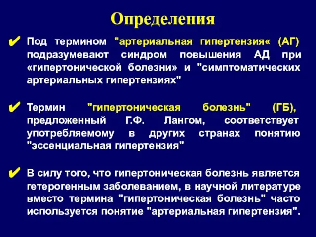 Определения Под термином "артериальная гипертензия« (АГ) подразумевают синдром повышения АД при