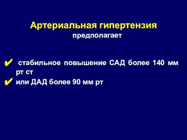 Артериальная гипертензия предполагает стабильное повышение САД более 140 мм рт ст