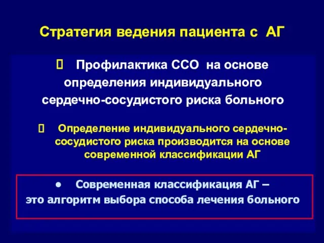 Стратегия ведения пациента с АГ Профилактика ССО на основе определения индивидуального