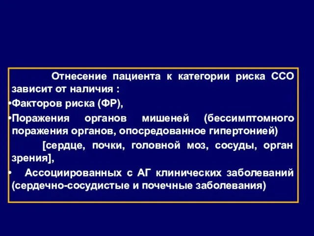 Отнесение пациента к категории риска ССО зависит от наличия : Факторов