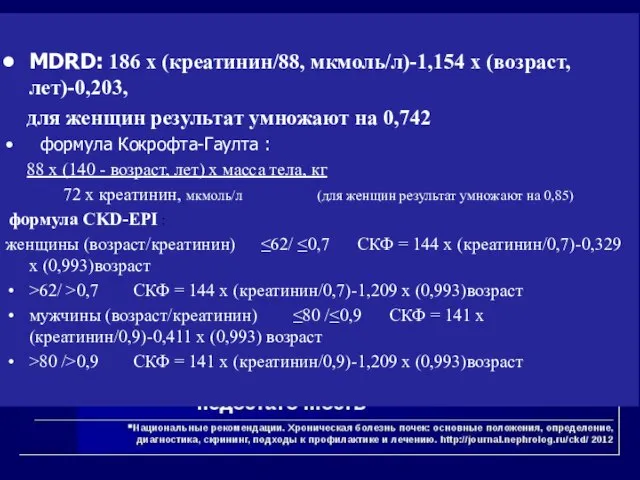 Классификация ХБП MDRD: 186 х (креатинин/88, мкмоль/л)-1,154 х (возраст, лет)-0,203, для