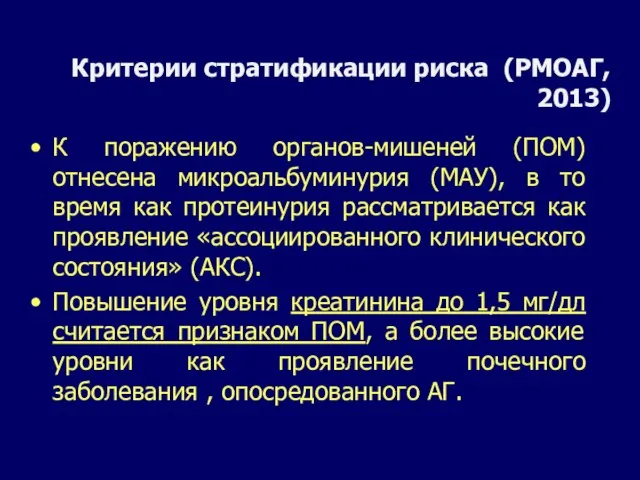 Критерии стратификации риска (РМОАГ, 2013) К поражению органов-мишеней (ПОМ) отнесена микроальбуминурия