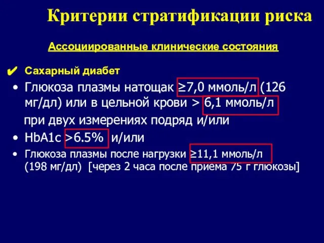 Ассоциированные клинические состояния Сахарный диабет Глюкоза плазмы натощак ≥7,0 ммоль/л (126