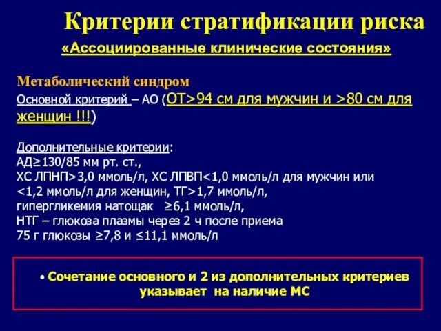 «Ассоциированные клинические состояния» Критерии стратификации риска Метаболический синдром Основной критерий –