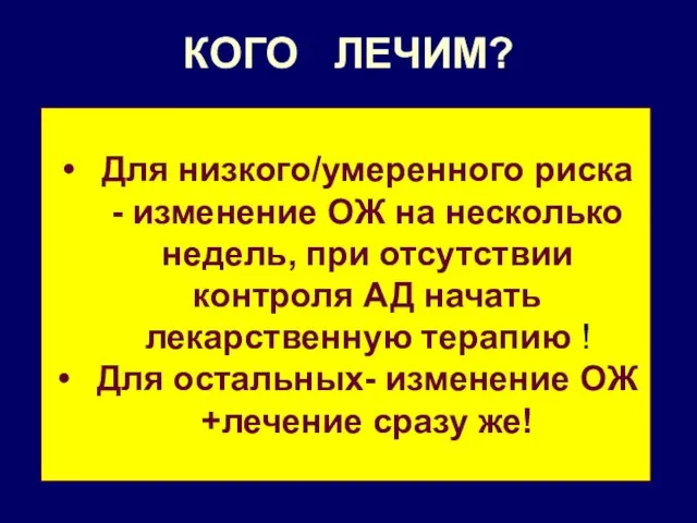 КОГО ЛЕЧИМ? Для низкого/умеренного риска - изменение ОЖ на несколько недель,