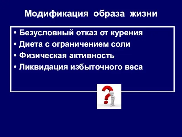 Модификация образа жизни Безусловный отказ от курения Диета с ограничением соли Физическая активность Ликвидация избыточного веса