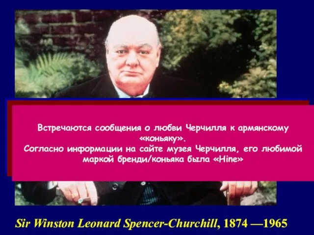 Sir Winston Leonard Spencer-Churchill, 1874 —1965 Неотъемлемой частью имиджа Уинстона Черчилля