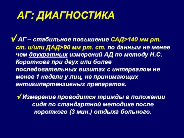 АГ: ДИАГНОСТИКА АГ – стабильное повышение САД>140 мм рт. ст. и/или