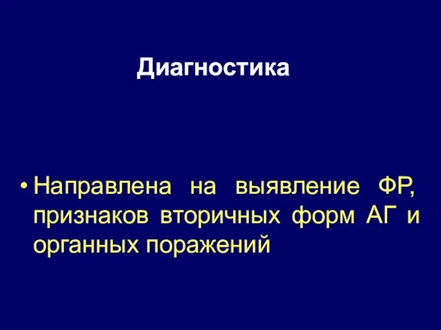 Диагностика Направлена на выявление ФР, признаков вторичных форм АГ и органных поражений