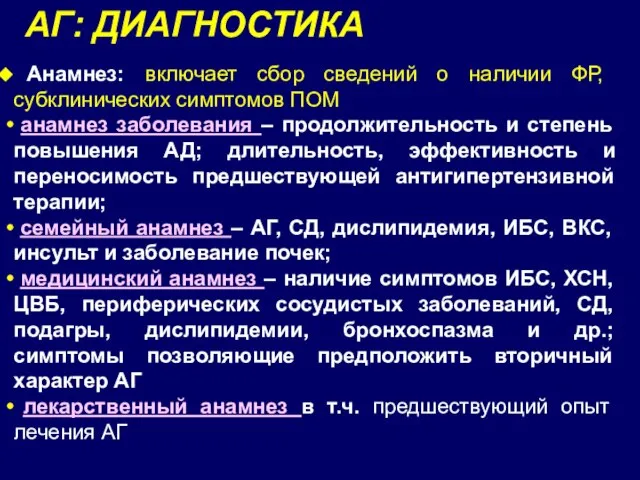 АГ: ДИАГНОСТИКА Анамнез: включает сбор сведений о наличии ФР, субклинических симптомов