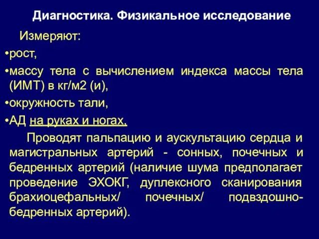 Диагностика. Физикальное исследование Измеряют: рост, массу тела с вычислением индекса массы