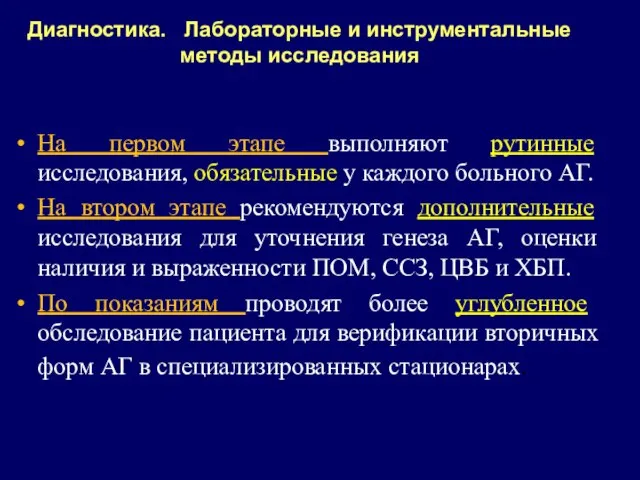 Диагностика. Лабораторные и инструментальные методы исследования На первом этапе выполняют рутинные