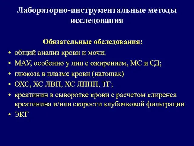 Лабораторно-инструментальные методы исследования Обязательные обследования: общий анализ крови и мочи; МАУ,