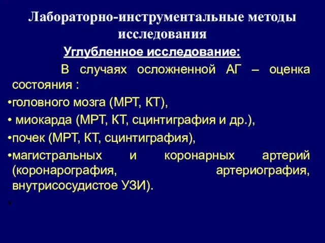 Лабораторно-инструментальные методы исследования Углубленное исследование: В случаях осложненной АГ – оценка