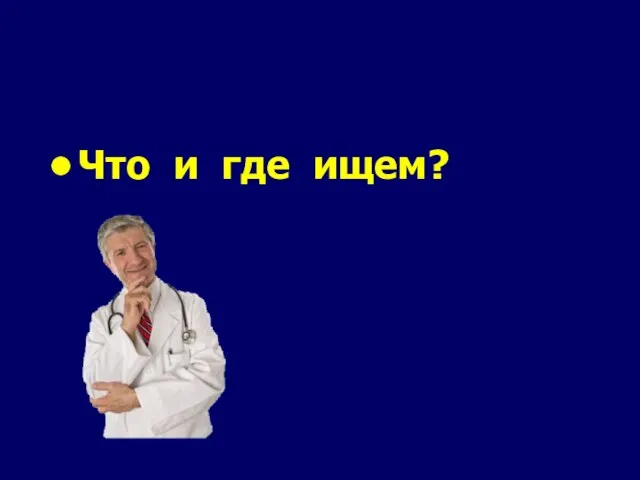 Что и где ищем?