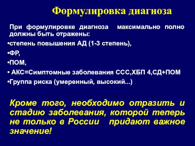 При формулировке диагноза максимально полно должны быть отражены: степень повышения АД