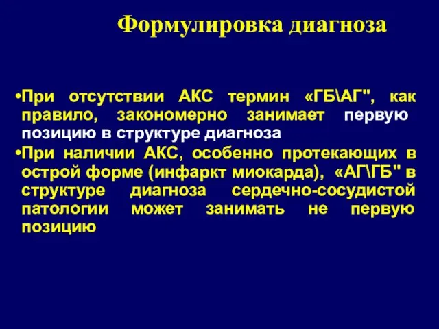 При отсутствии АКС термин «ГБ\АГ", как правило, закономерно занимает первую позицию