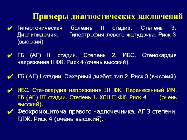 Гипертоническая болезнь II стадии. Степень 3. Дислипидемия. Гипертрофия левого желудочка. Риск