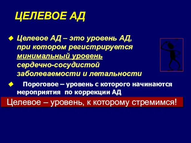 Целевое АД – это уровень АД, при котором регистрируется минимальный уровень