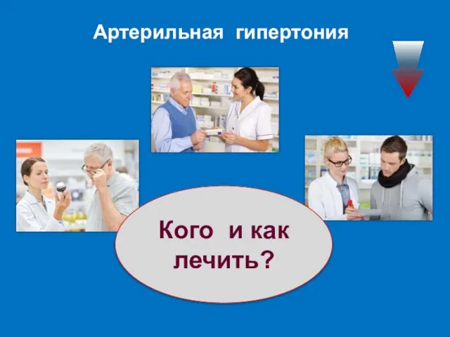 Артерильная гипертония Кого и как лечить?