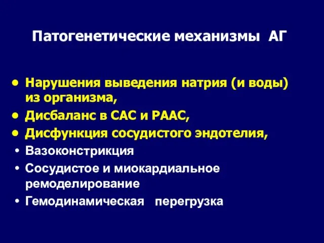 Патогенетические механизмы АГ Нарушения выведения натрия (и воды) из организма, Дисбаланс