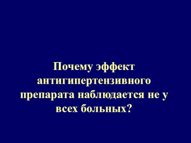 Почему эффект антигипертензивного препарата наблюдается не у всех больных?