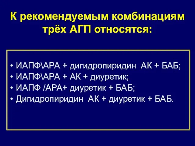 К рекомендуемым комбинациям трёх АГП относятся: ИАПФ\АРА + дигидропиридин АК +