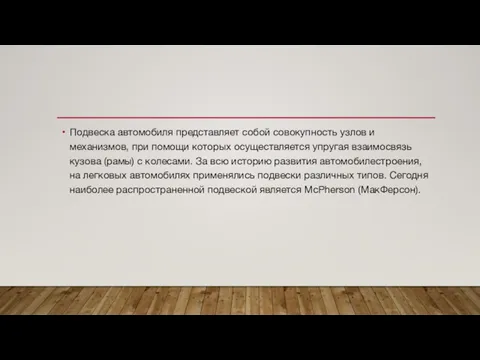 Подвеска автомобиля представляет собой совокупность узлов и механизмов, при помощи которых