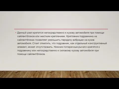 Данный узел крепится непосредственно к кузову автомобиля при помощи сайлентблоков или