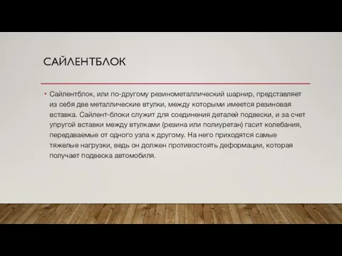 САЙЛЕНТБЛОК Сайлентблок, или по-другому резинометаллический шарнир, представляет из себя две металлические