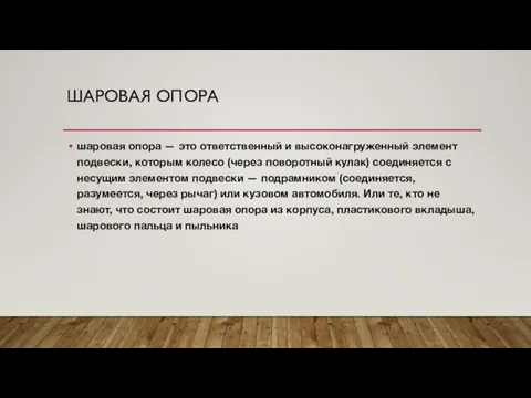 ШАРОВАЯ ОПОРА шаровая опора — это ответственный и высоконагруженный элемент подвески,