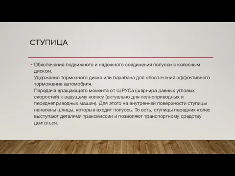 СТУПИЦА Обеспечение подвижного и надежного соединения полуоси с колесным диском. Удержание