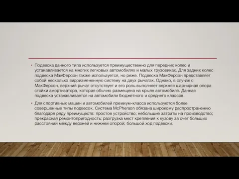 Подвеска данного типа используется преимущественно для передних колес и устанавливается на