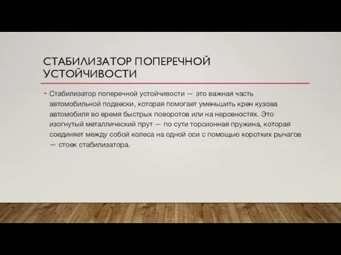 СТАБИЛИЗАТОР ПОПЕРЕЧНОЙ УСТОЙЧИВОСТИ Стабилизатор поперечной устойчивости — это важная часть автомобильной