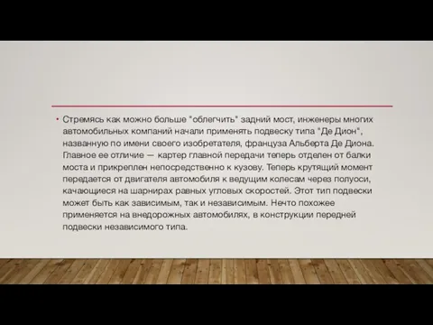 Стремясь как можно больше "облегчить" задний мост, инженеры многих автомобильных компаний