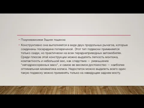 Полунезависимая Задняя подвеска Конструктивно она выполняется в виде двух продольных рычагов,