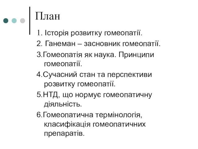 План 1. Історія розвитку гомеопатії. 2. Ганеман – засновник гомеопатії. 3.Гомеопатія