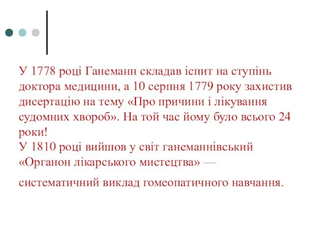 У 1778 році Ганеманн складав іспит на ступінь доктора медицини, а