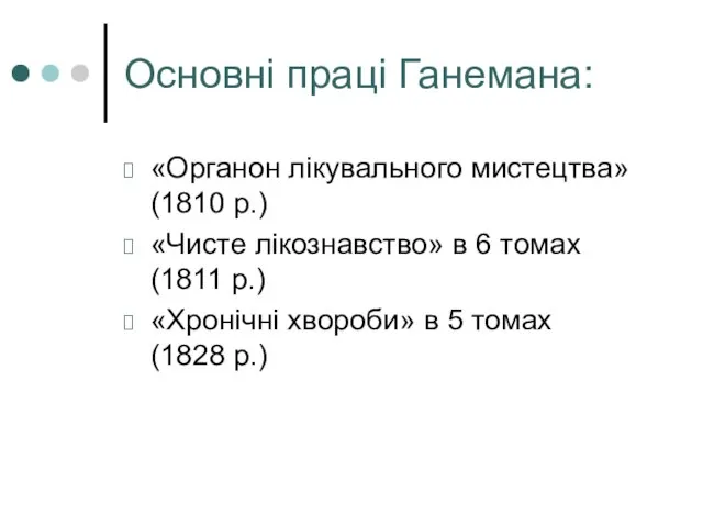 Основні праці Ганемана: «Органон лікувального мистецтва» (1810 р.) «Чисте лікознавство» в