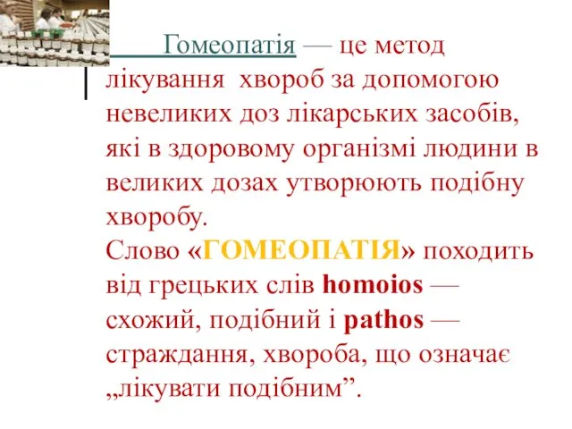 Гомеопатія — це метод лікування хвороб за допомогою невеликих доз лікарських