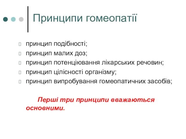 Принципи гомеопатії принцип подібності; принцип малих доз; принцип потенціювання лікарських речовин;